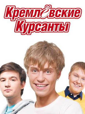 Кремлевские курсанты 1 2 сезон