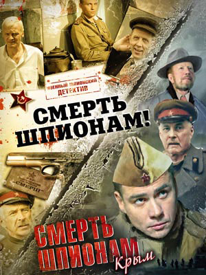 Смерть шпионам 2 Крым