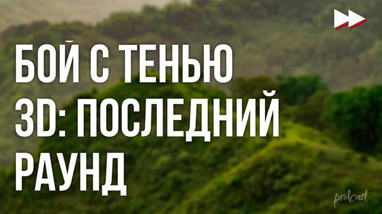 Как была реализована 3D-технология