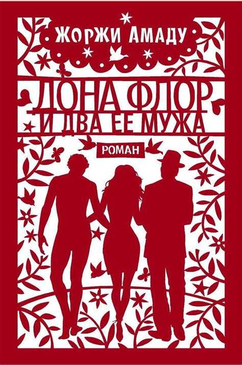 Анализ персонажей: Дона Флор и ее мужья