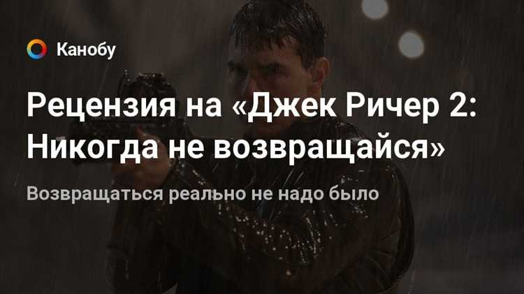 Сравнение с первым фильмом о Джеке Ричере
