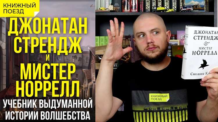 Каковы основные темы книги Джонатан Стрендж и мистер Норрелл?