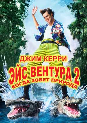 Как фильм повлиял на карьеру Джима Керри?