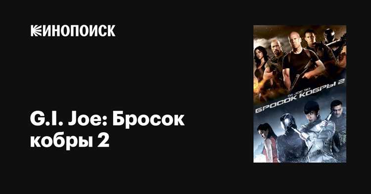 Как фильм вписывается в вселенную G.I. Joe?