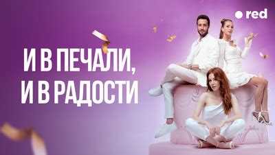 И в печали и в радости: турецкий сериал отзывы