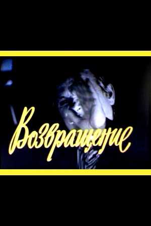 История о 2 возвращении в руасси фильм 1984 отзывы