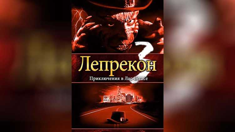 Лепрекон 3: приключения в Лас-Вегасе (фильм 1995) – отзывы