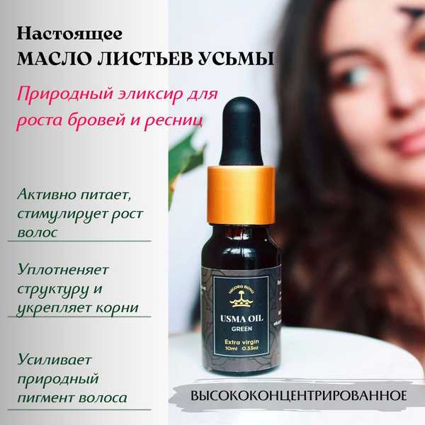 Показания к применению масла усьмы для бровей