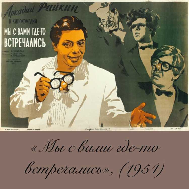 Мы с вами где-то встречались фильм 1954 отзывы