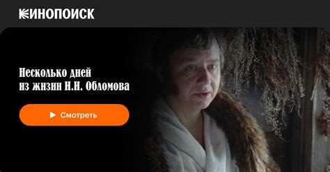 Как фильм передает философию лености Обломова