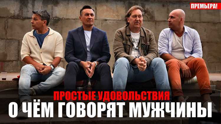 О чём говорят мужчины: простые удовольствия фильм 2023 отзывы