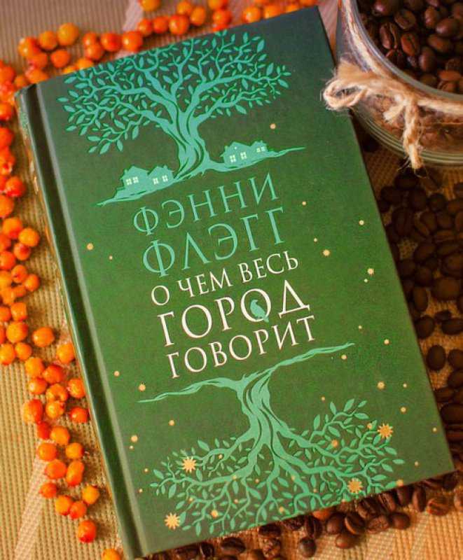 Чем вызывает интерес произведение Фэнни Флэгг