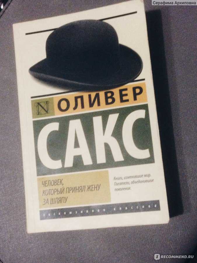 Оливер Сакс: Человек, который принял жену за шляпу