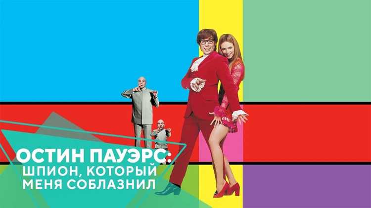 Остин Пауэрс: Шпион, который меня соблазнил (1999) - отзывы