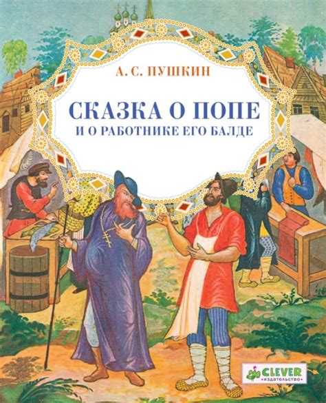 Тематика и мораль сказки
