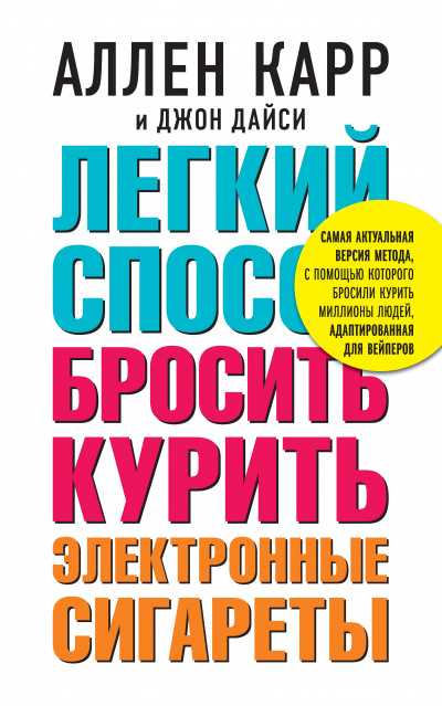 Как книга помогает бросить курить за один раз?