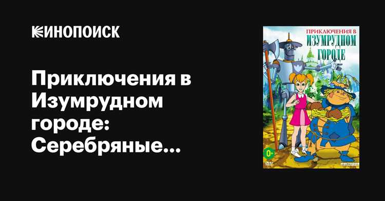 Приключения в изумрудном городе: Серебряные туфельки (мультфильм 1999) - отзывы
