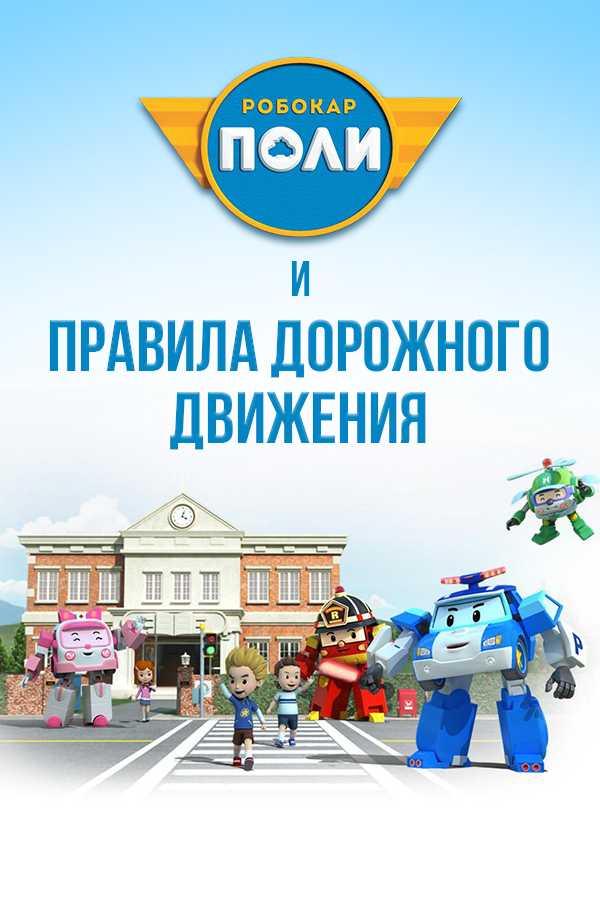 Методы, использованные в сериале для обучения правилам