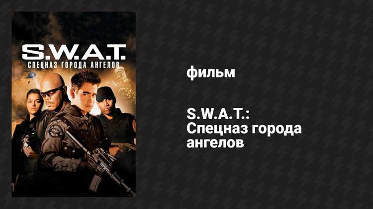 Сравнение с оригинальной серией S.W.A.T.