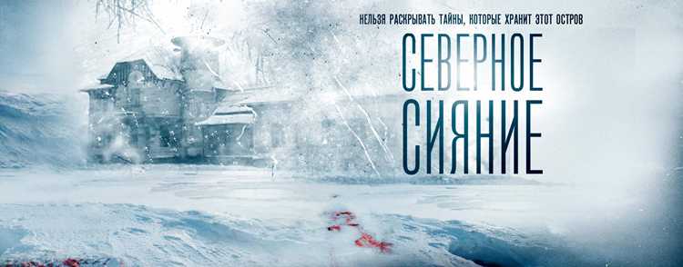 Как Северное сияние связано с огненными рунами в фильме?