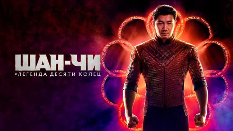Шан Чи и легенда десяти колец фильм 2021 отзывы