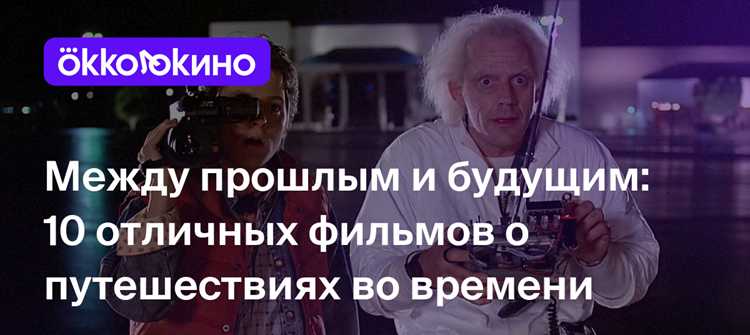 Рекомендации по фильмам для любителей путешествий во времени