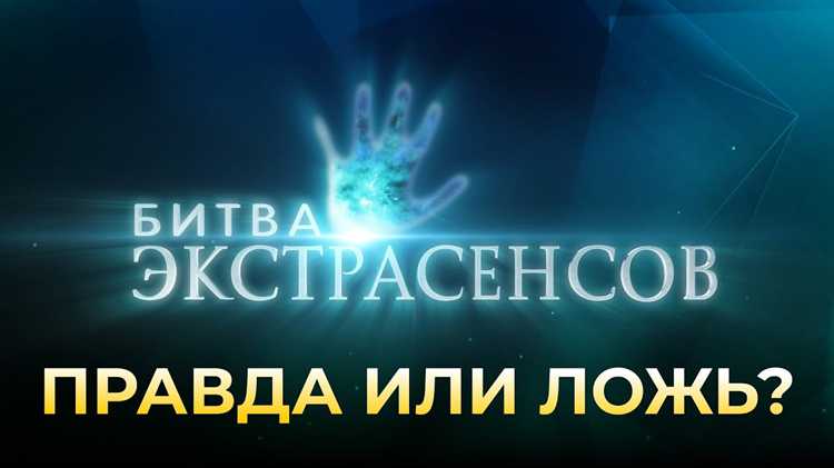 Вся правда о битве экстрасенсов на ТНТ: отзывы и обсуждения