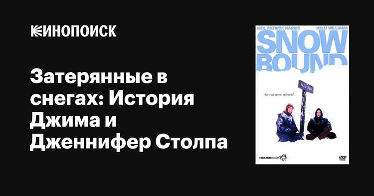 Затерянные в снегах: История Джима и Дженнифер Столпа (фильм 1993) отзывы